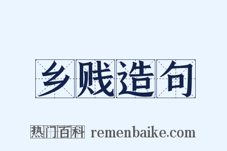 乡贱造句是什么意思的图片